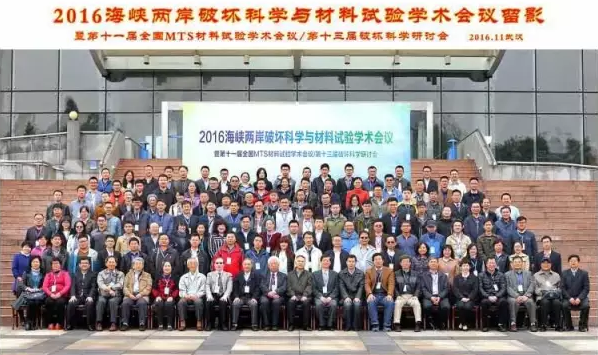 2016海峽兩岸破壞科學(xué)與材料試驗(yàn)暨第十一屆全國MTS材料試驗(yàn)學(xué)術(shù)會(huì)議圓滿召開