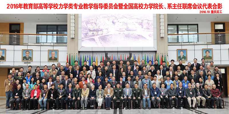 2016年教育部高等學校力學類專業(yè)教學指導委員會暨全國高校力學院長、系主任聯席會議山城圓滿結束