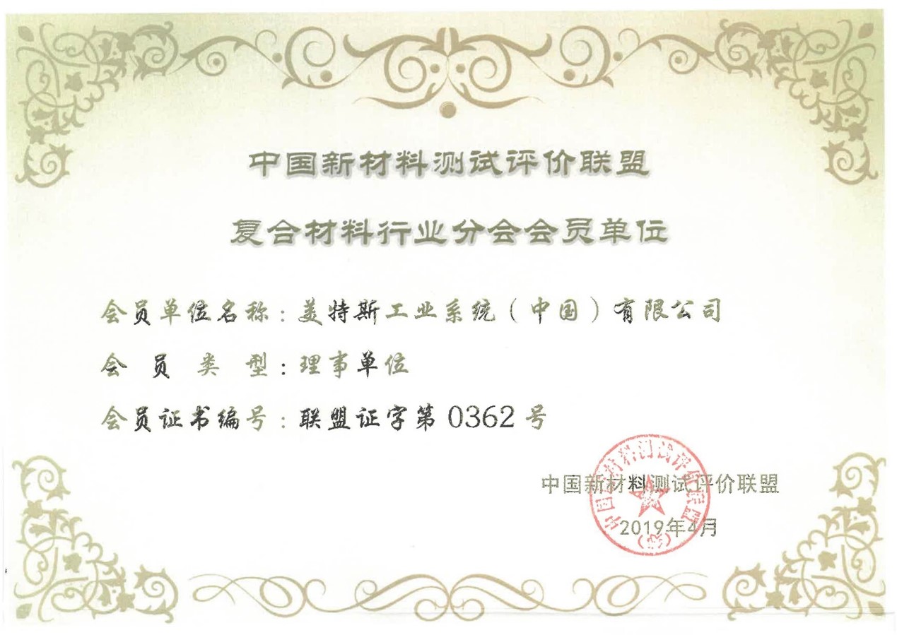 中國(guó)新材料測(cè)試評(píng)價(jià)聯(lián)盟復(fù)合材料行業(yè)分會(huì)會(huì)員單位.jpg