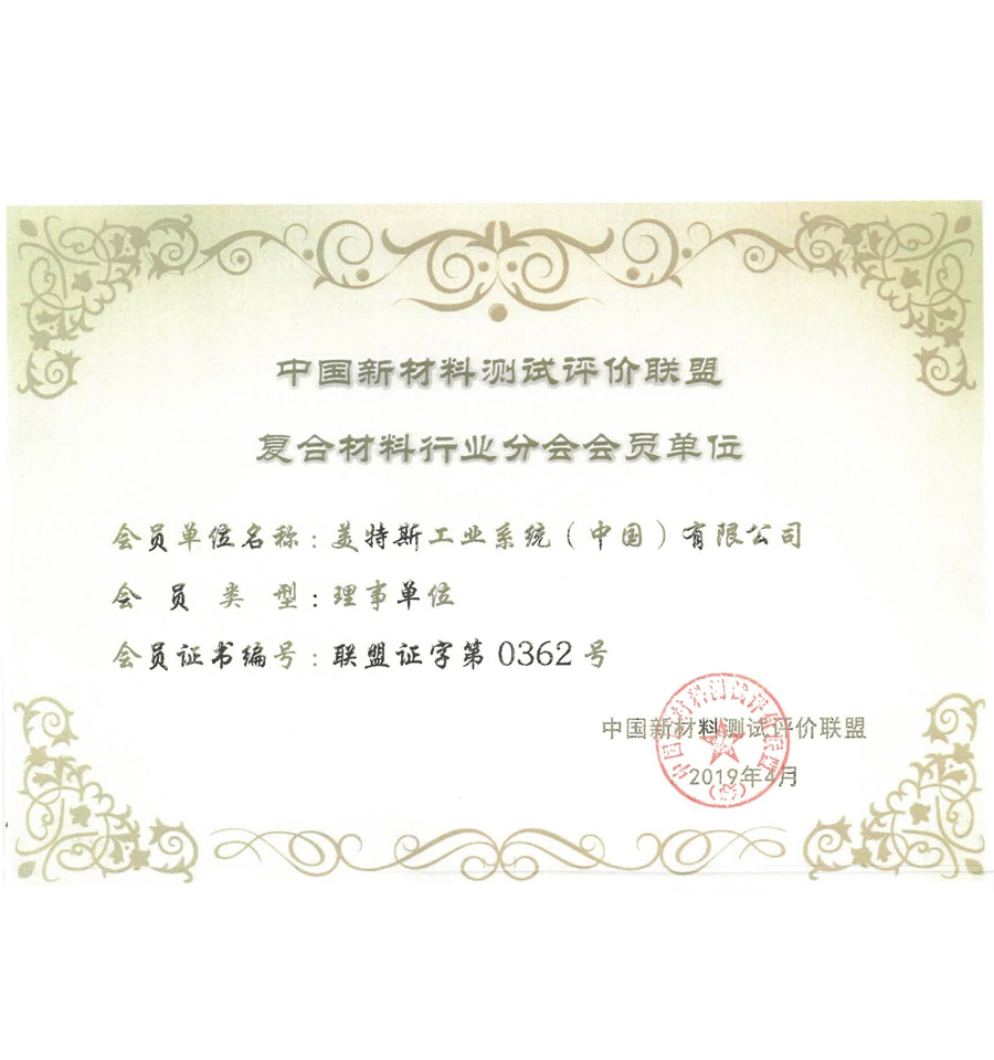 中國(guó)新材料測(cè)試評(píng)價(jià)聯(lián)盟復(fù)合材料行業(yè)分會(huì)理事單位