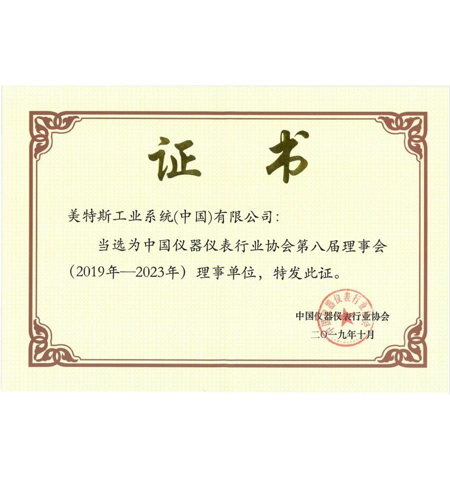 中國(guó)儀器儀表行業(yè)協(xié)會(huì)理事單位